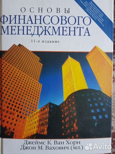 Основы финансового менеджмента, Ван Хорн / Вахович