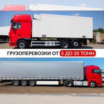 Перевозка грузов фура фургон 5-20 тонн, Большое Буньково