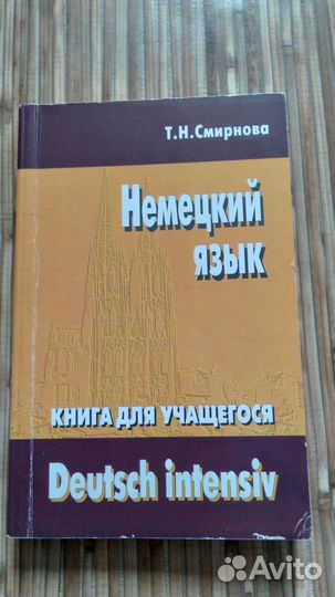 Н.Смирнова.Deutsch.Intensiv