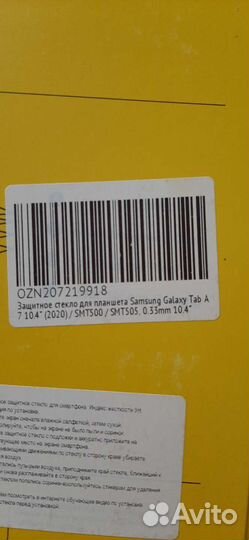 Защитное стекло для планшета Самсунг Галакси таб 7