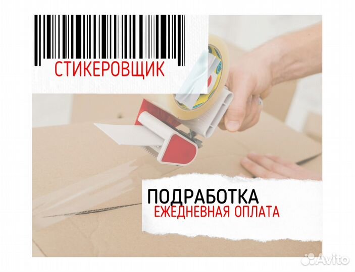 Подработка стикеровщиком без опыта оз0418