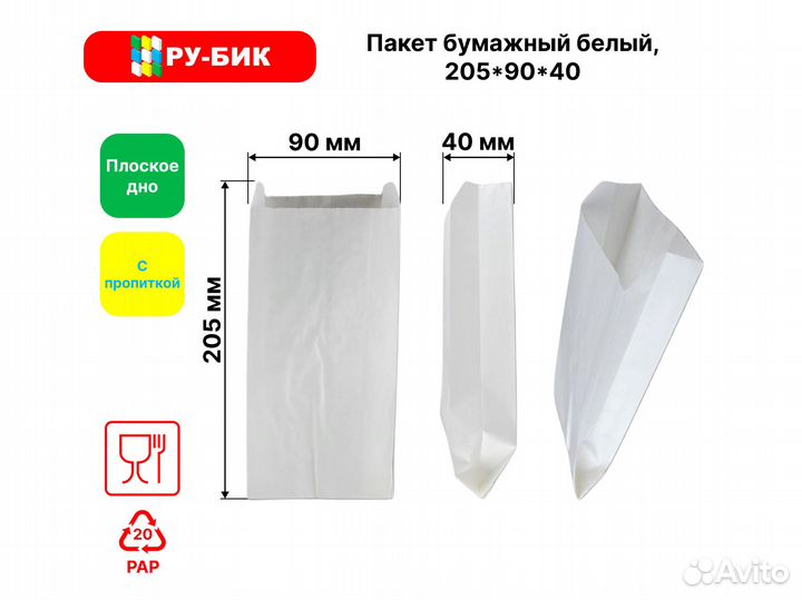 Бумажные пакеты 205*90*40 Белые