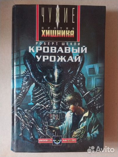 Книги Чужие портив Хищника