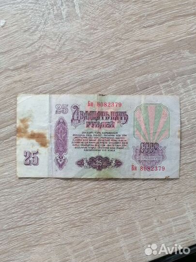 Банкнота СССР 25 р