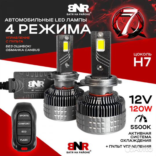 LED лампы с пультом управления BNR Q7 Цоколь H7