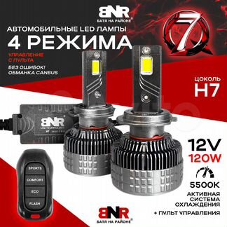 LED лампы с пультом управления BNR Q7 Цоколь H7