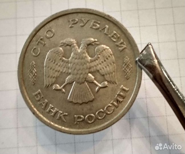 100 рублей1993 г монета