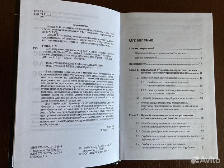 Учебник Ценообразование и сметное дело в стр-ве