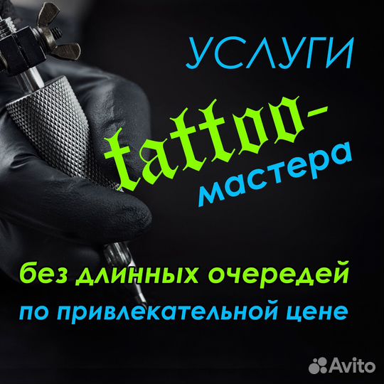 Услуги тату мастера