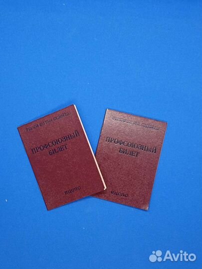 Профсоюзные билеты СССР