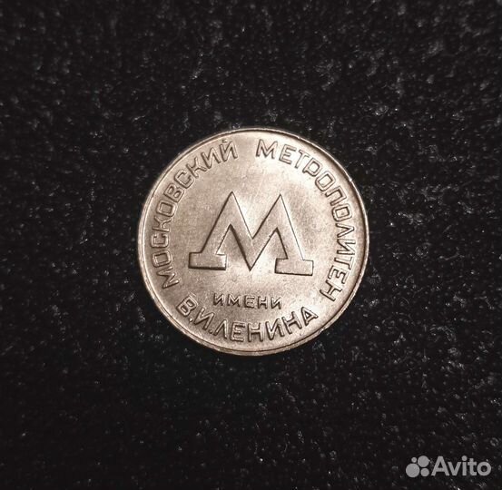 Жетон метрополитен 1955 г