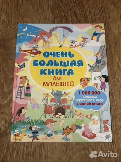 Очень большая книга для малышей