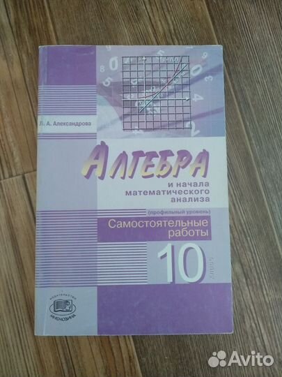 Учебник Алгебра 10 класс профильный уровень