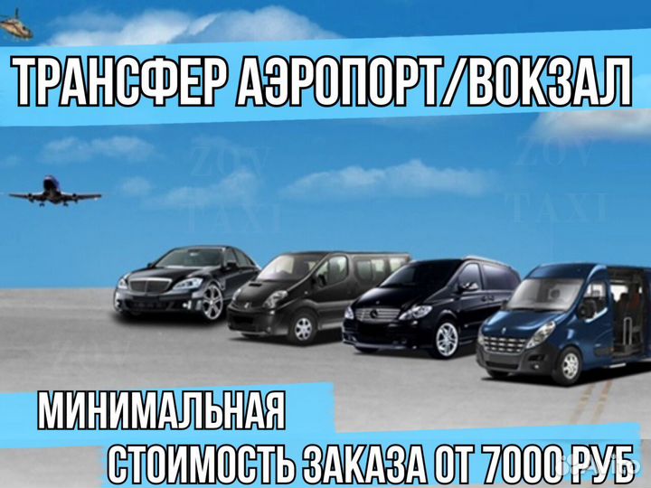 Такси / Трансфер / Перевозка