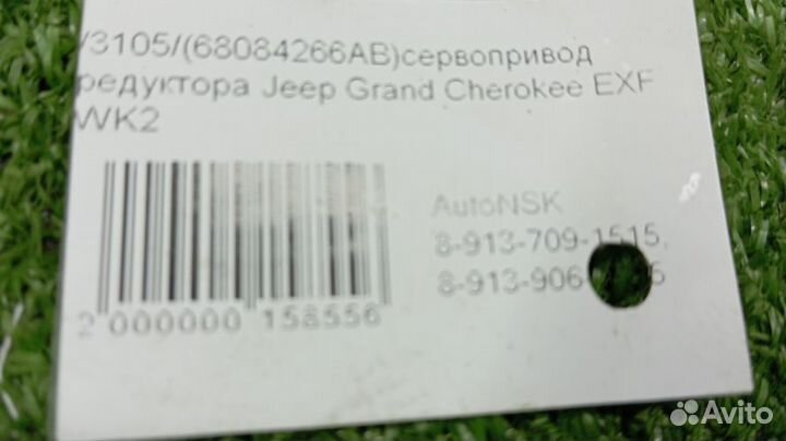 Сервопривод редуктора Jeep Grand Cherokee