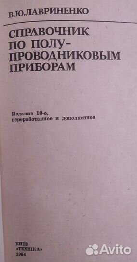 Справочник по полупроводникам. Лавриненко