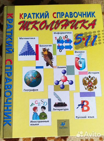Краткий справочник школьника 5-11 класс