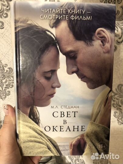 Свет в океане Стедман