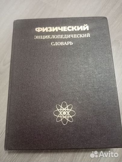 Физический энциклопедический словарь