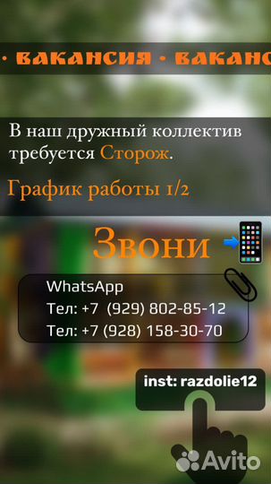 Работа сторож