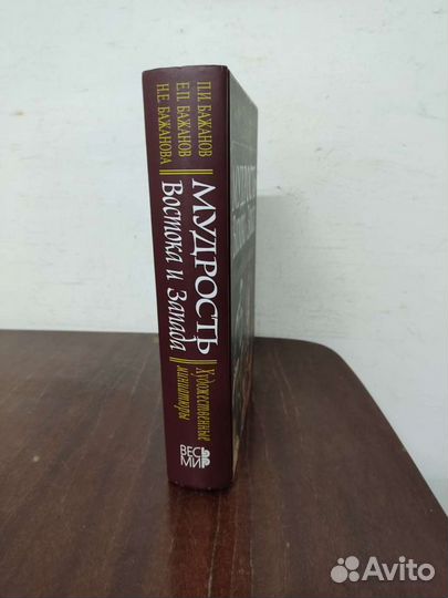Мудрость Запада и Востока. Худож.миниатюры