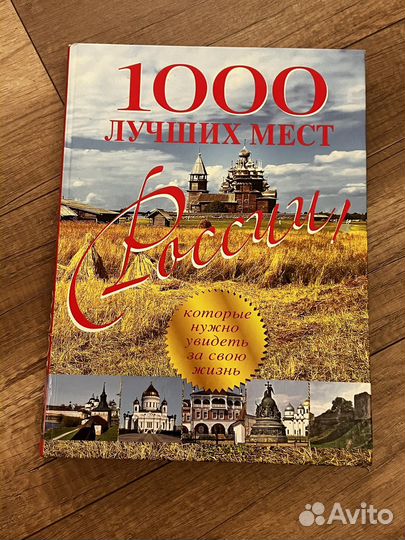 1000 лучших мест россии