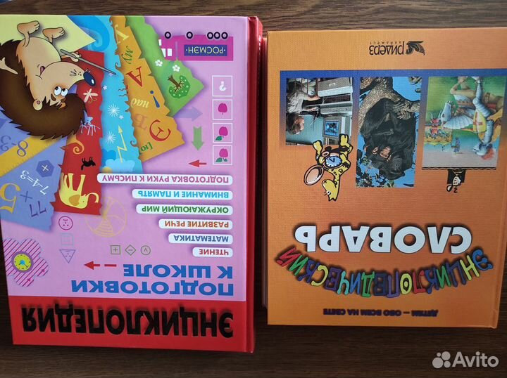 Подготовка к школе, Энциклопедический словарь