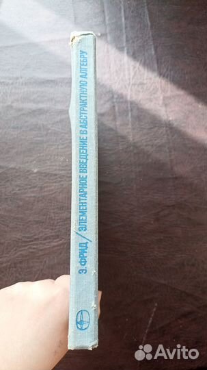 Элементарное введение в абстрактную алгебру