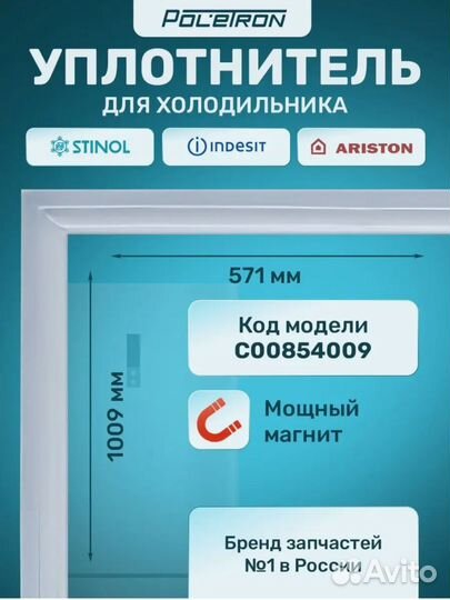 Уплотнитель для холодильника Indesit стинолariston