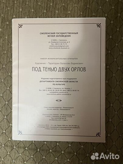 Под тенью двух орлов