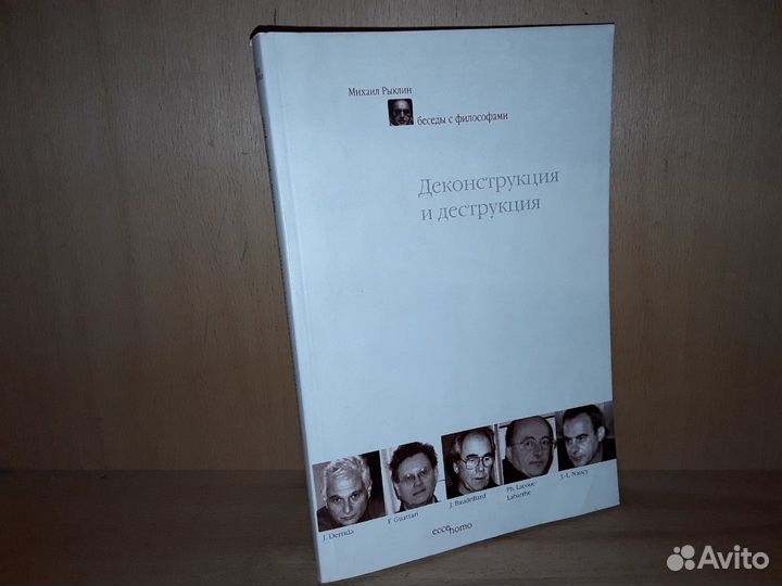 Рыклин М. Деконструкция и деструкция