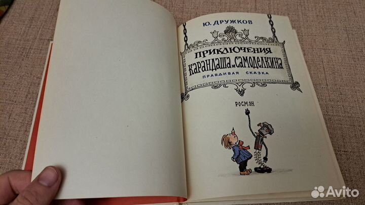 Приключения Карандаша и Самоделкина 1992