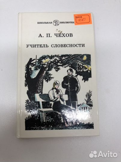 Книга Чехова учитель словесности