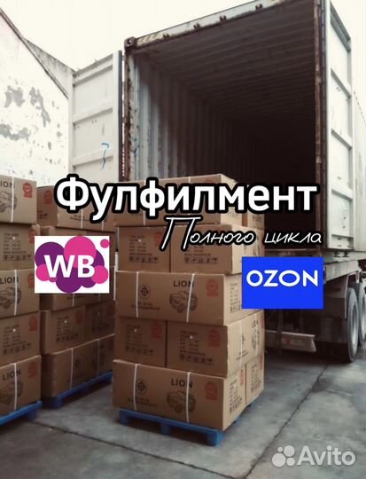 Фулфилмент Wildberries Ozon
