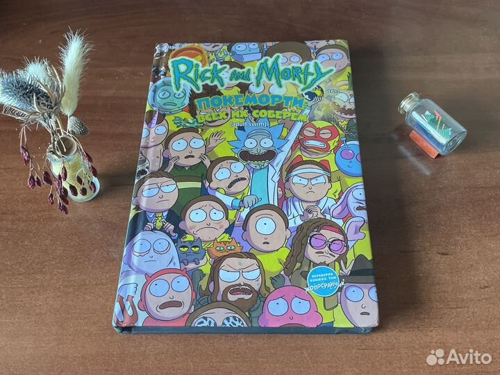 Rick and Morty Покеморти: всех их соберём