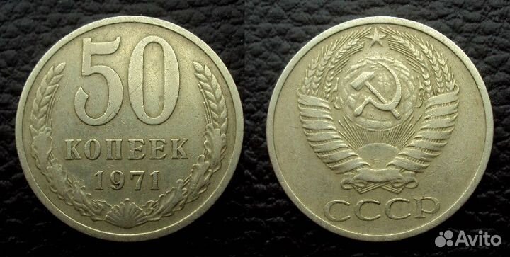 Погодовка 50 копеек СССР Продажа/обмен