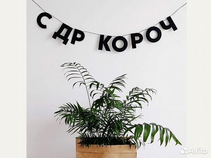 Все для дня рождения, черные буквы