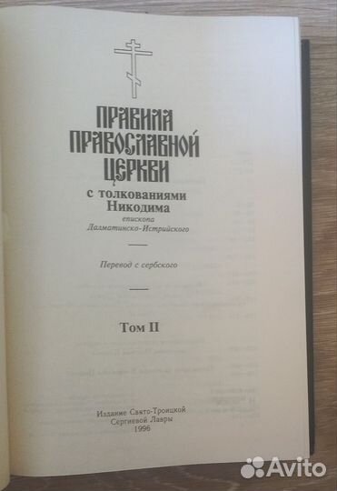 Правила Православной Церкви с толкованиями 2 тома