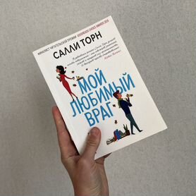 Книга Салли Торн Мой любимый враг