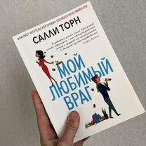 Книга Салли Торн Мой любимый враг