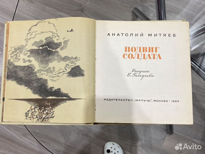 Подвиг солдата А. Митяев 1985