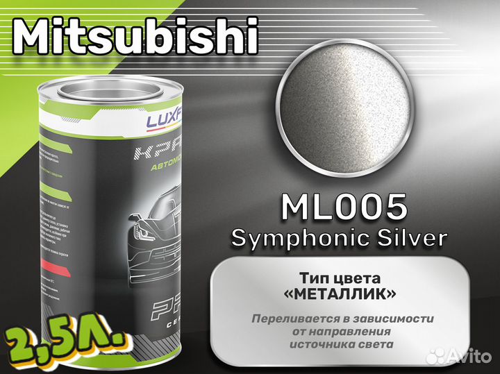 Краска Luxfore 2,5л. (Mitsubishi ML005 Symphonic Silver)