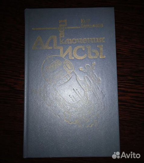 Кир Булычев Приключения Алисы