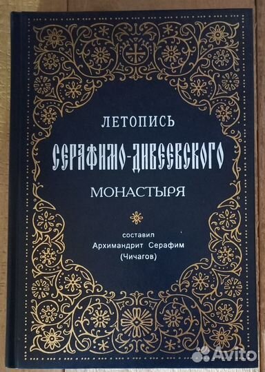 Летопись Серафимо-Дивеевского монастыря