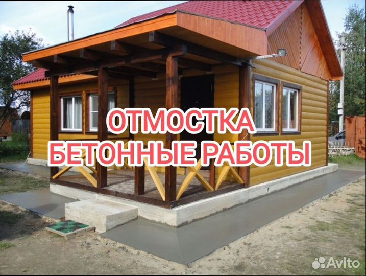 Отмостка, Фундамент, бетон площадки дорожки Плитка