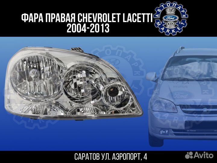 Фара правая Chevrolet Laccetti седан