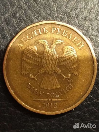 10рублей 2012года