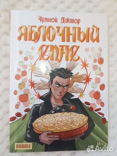Комикс Яблочный спас