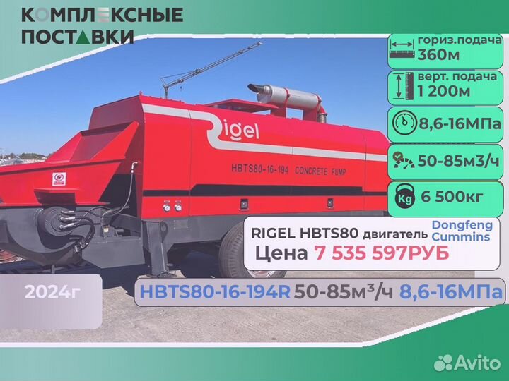 Бетононасос Rigel hbts40 40куб