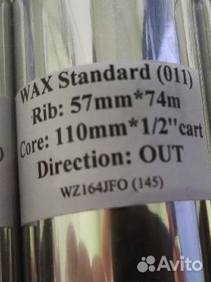 Риббон, ширина 57 мм (74 м, втулка 1/2